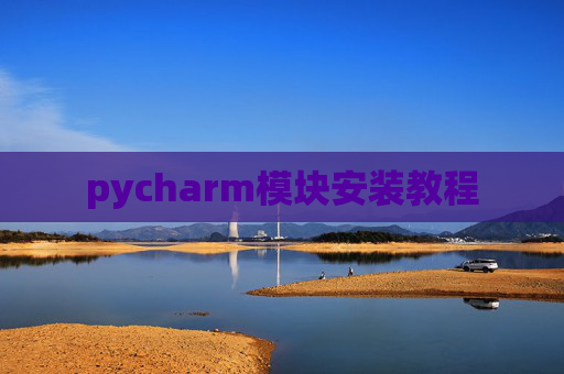pycharm模块安装教程
