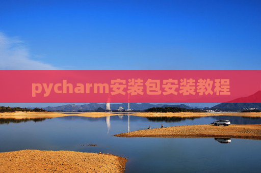 pycharm安装包安装教程