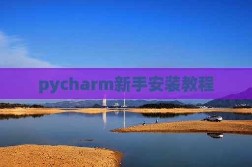 pycharm新手安装教程