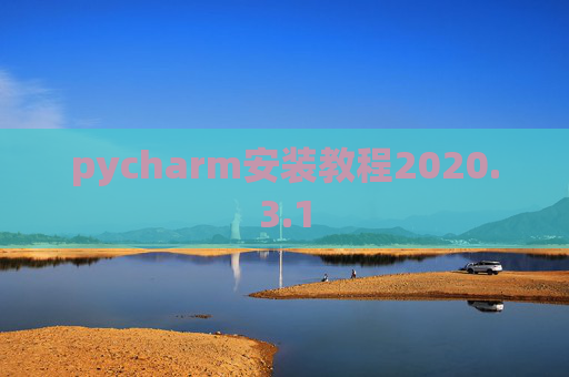 pycharm安装教程2020.3.1