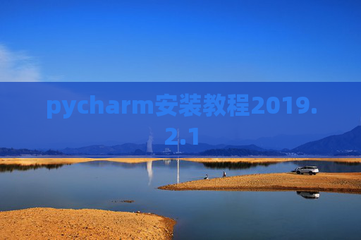 pycharm安装教程2019.2.1
